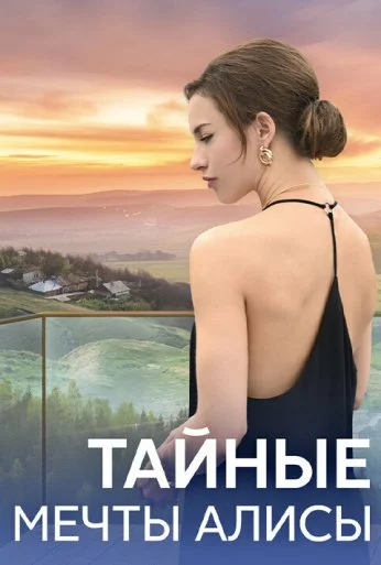 Тайные мечты Алисы (2023) онлайн бесплатно